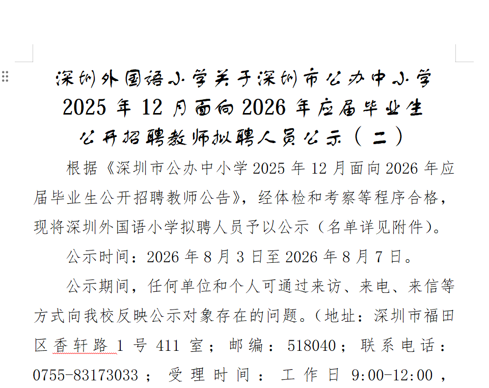 深圳外国语小学关于深圳市公办中小学2025年12月面向2026年应届毕业生<br/>公开招聘教师拟聘人员公示（二）