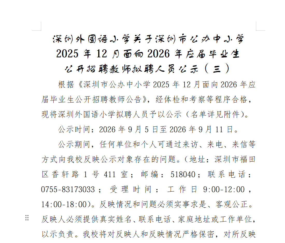 深圳外国语小学关于深圳市公办中小学2025年12月面向2026年应届毕业生<br/>公开招聘教师拟聘人员公示（三）