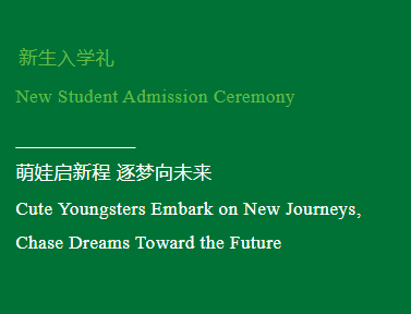 萌娃启新程 逐梦向未来 Cute Youngsters Embark on New Journeys, Chase Dreams Toward the Future
