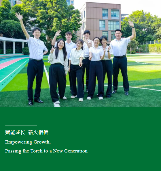 赋能成长 薪火相传 Empowering Growth, Passing the Torch to a New Generation