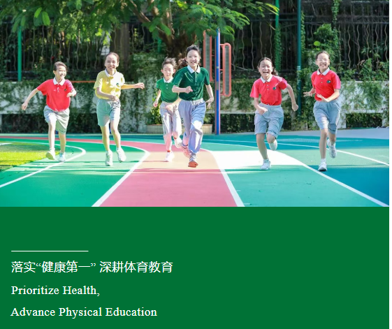 落实“健康第一” 深耕体育教育 Prioritize Health, Advance Physical Education