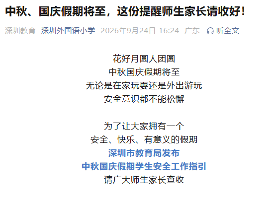 中秋、国庆假期将至，这份提醒师生家长请收好！