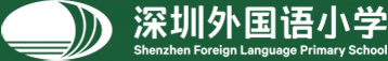 深圳外国语小学